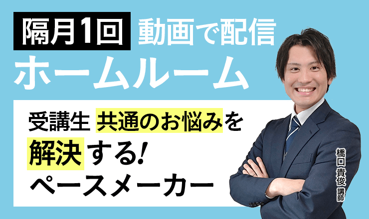 隔月1回 動画で配信ホームルーム 受講生共通のお悩みを解決する!ペースメーカー