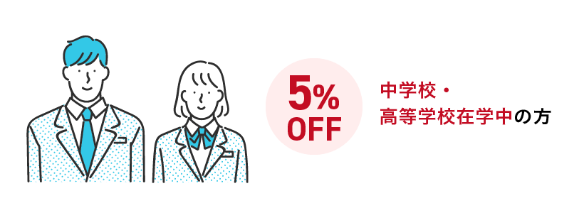 高等学校在学中の方5%OFF