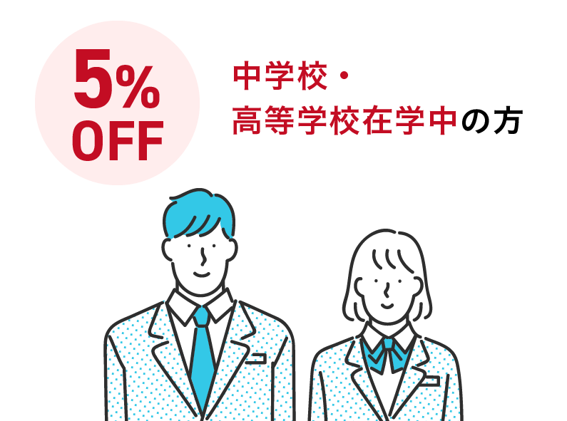 高等学校在学中の方方5%OFF