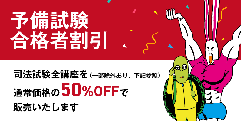 予備試験に合格した方を対象に、司法試験全講座を（一部例外あり、下記参照）通常価格の50％OFFで販売いたします。