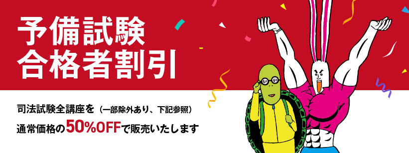 予備試験に合格した方を対象に、司法試験全講座を（一部例外あり、下記参照）通常価格の50％OFFで販売いたします。