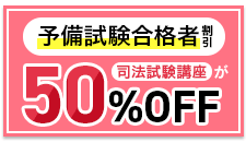 予備試験合格者割引