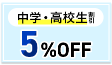 中学・高校生割引