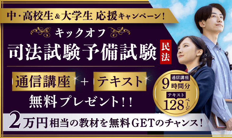 中・高校生＆大学新入生必見！】キックオフ司法試験予備試験