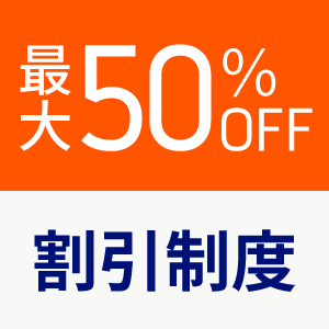 割引制度