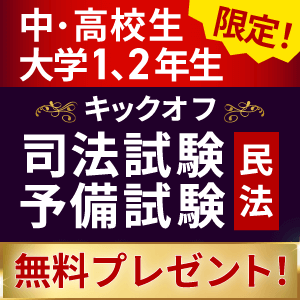 【高校生・大学新入生必見！】キックオフ司法試験予備試験（民法）通信講義をテキスト付きで無料ご招待