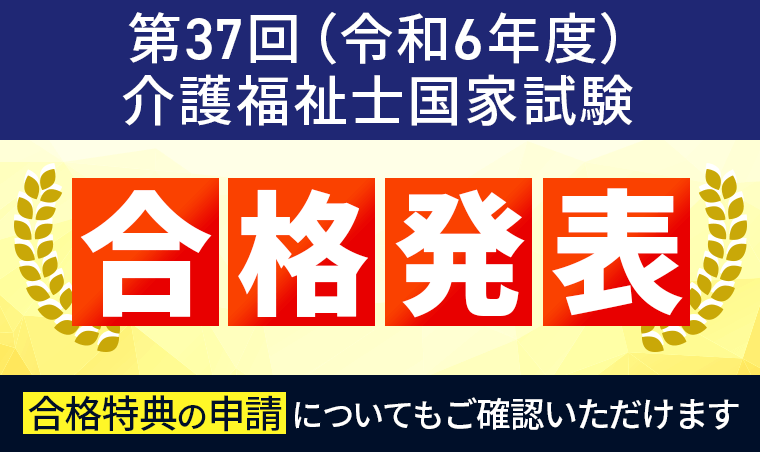【合格発表】令和5年度 介護福祉士国家試験