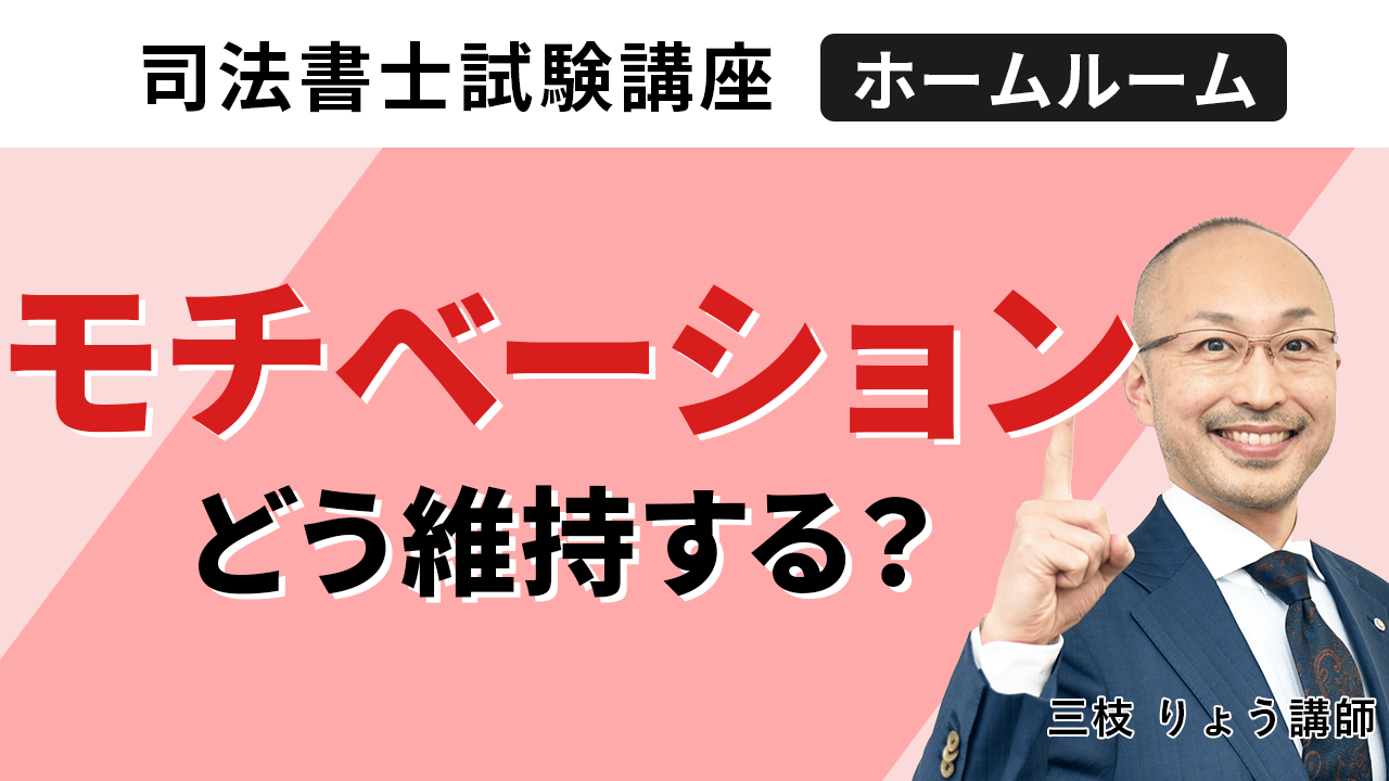 モチベーションの維持が難しいのですが(三枝講師)