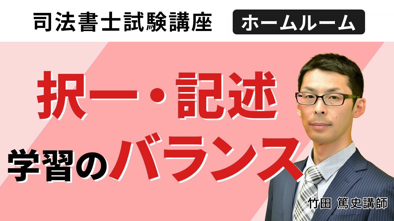 択一と記述の学習のバランスについて(竹田講師)