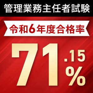 管理業務主任者試験合格実績
