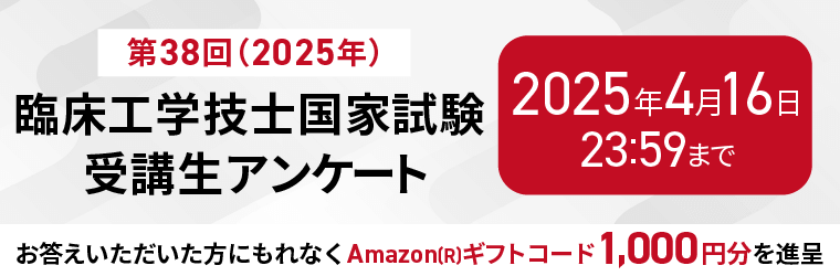 【2025年 臨床工学技士国家試験】受講生アンケート