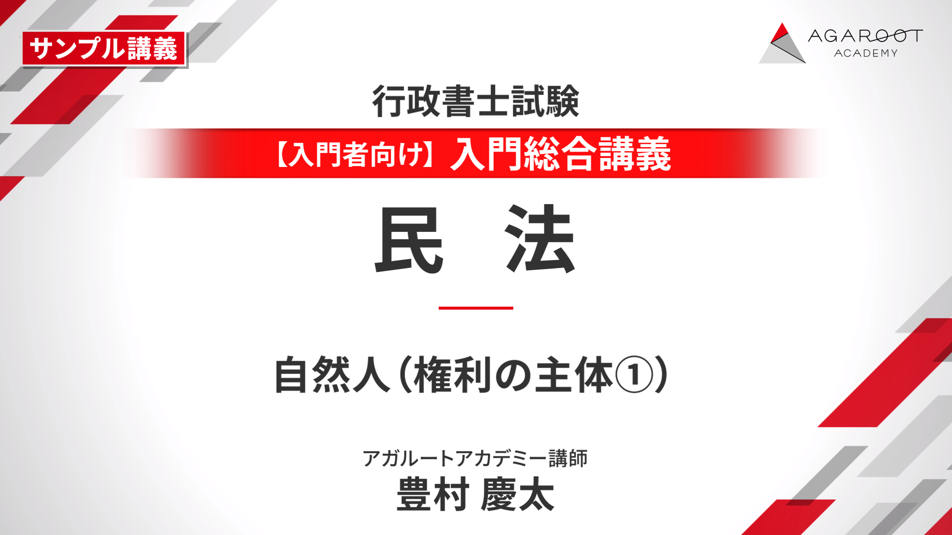 行政書士試験｜【2026年合格目標】入門総合講義／入門