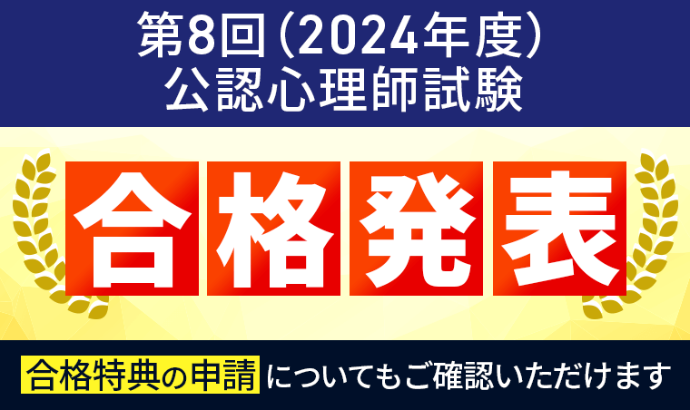 【合格発表】第8回（2024年度）公認心理師試験