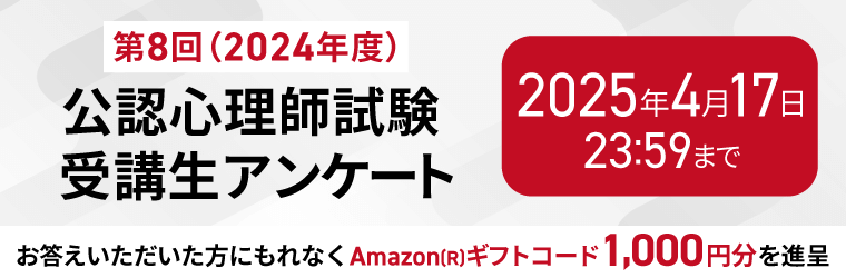 【第8回(2024年度)公認心理師試験】受講生アンケート