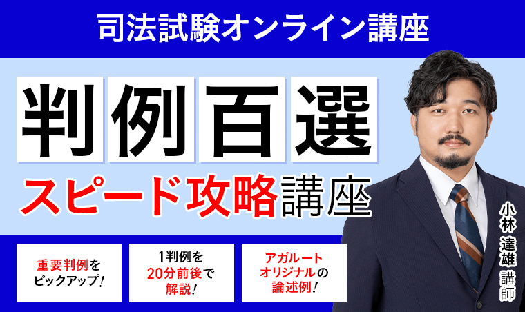 【裁断済】判例百選スピード攻略講座 司法試験｜判例百選スピード攻略講座 | アガルートアカデミー