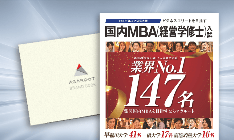アガルート　国内　MBA　講座　パック　フルセット 国内MBA | アガルートアカデミー