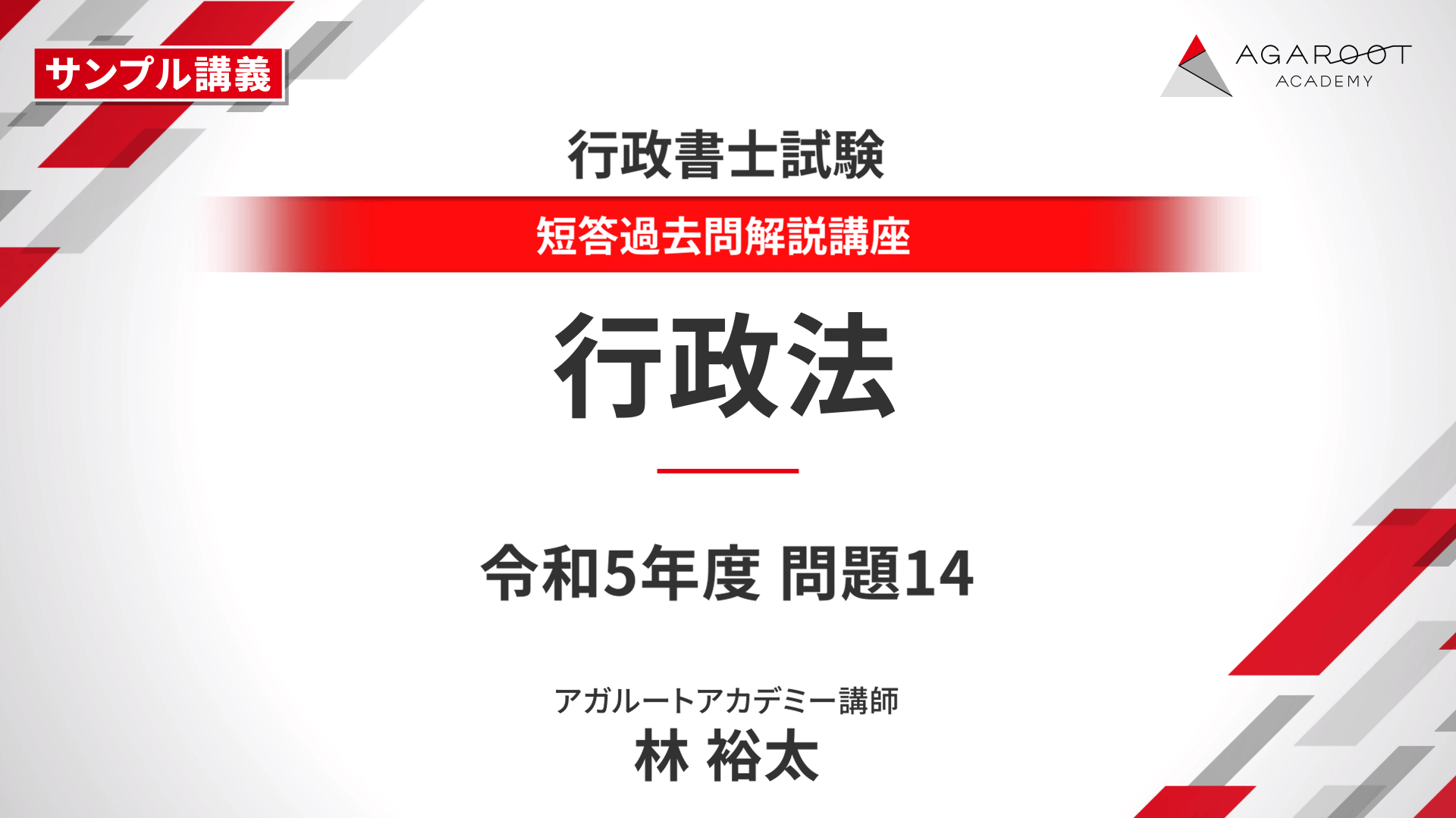 行政書士試験｜【2025年合格目標】短答過去問解説講座 | アガ