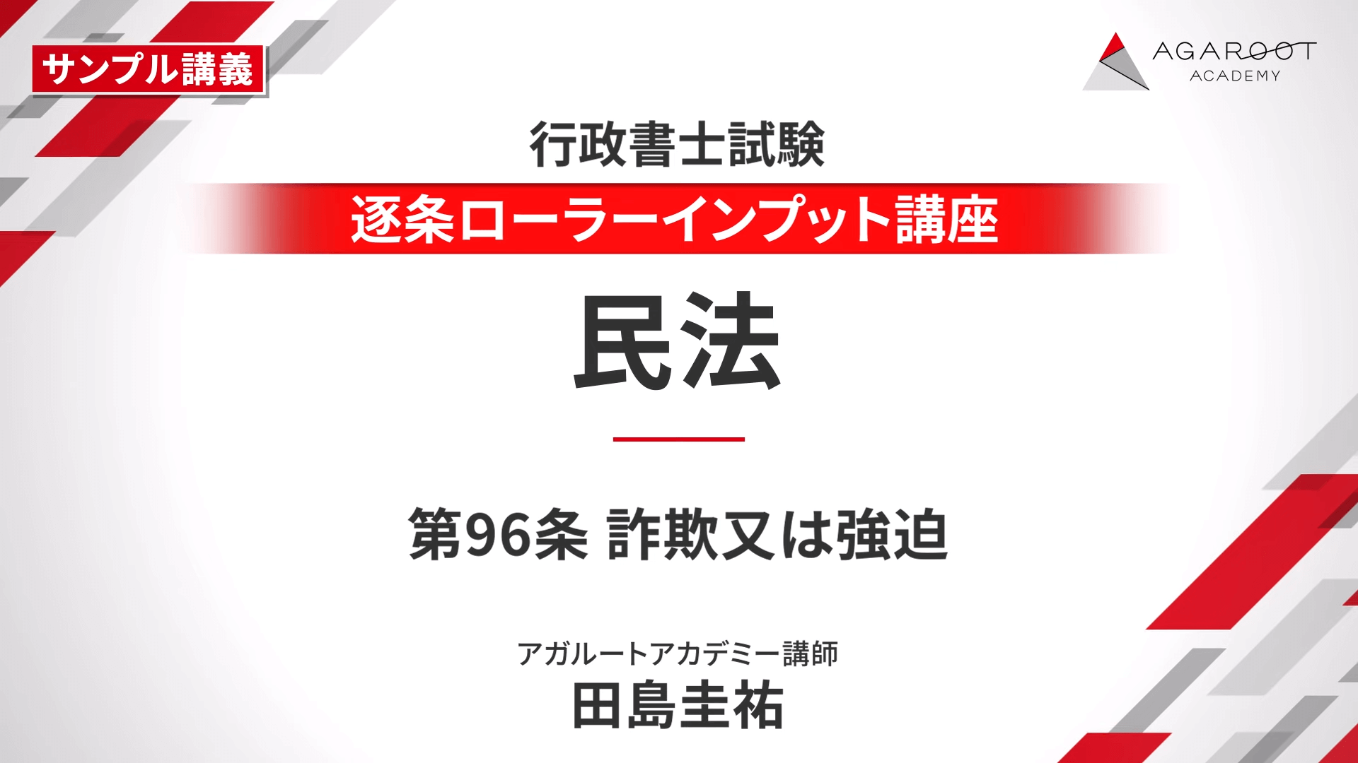 行政書士試験｜【2025年合格目標】逐条ローラーインプット講座