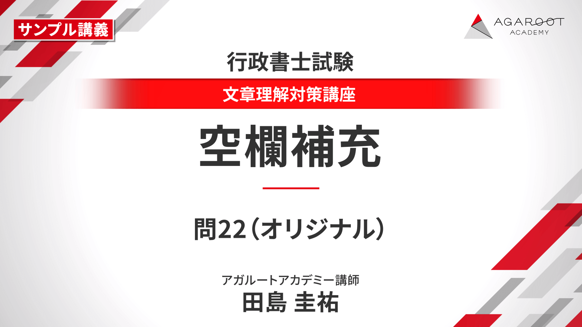 行政書士試験 2025年度 総合講義 基礎知識＋文章理解対策講座 アガルート 行政書士試験｜【2025年（令和7年度）合格目標】速習