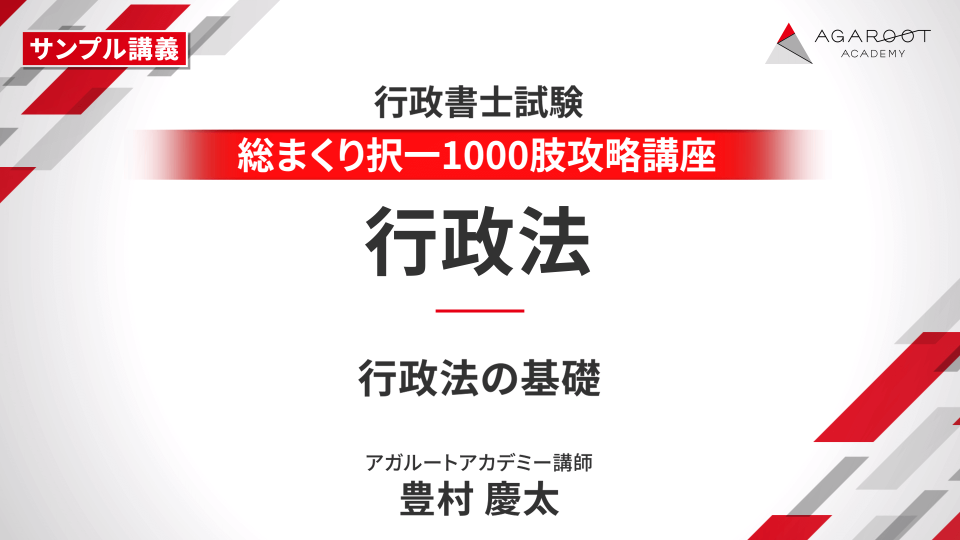 行政書士試験｜【2025年合格目標】総まくり択一1000肢攻略講座