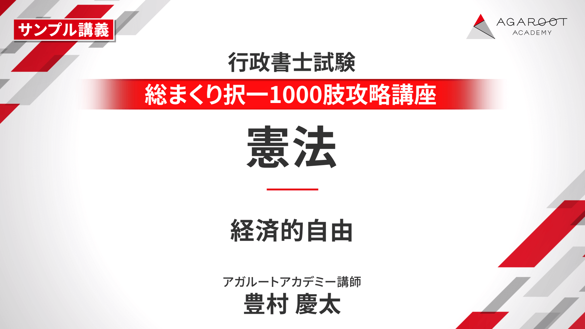 行政書士試験｜【2025年合格目標】総まくり択一1000肢攻略講座