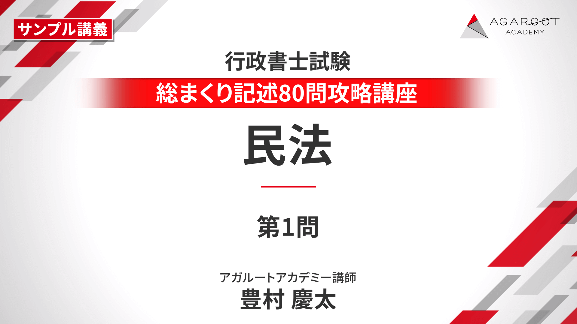 ◎アガルート◎ 行政書士試験　2022 総まくり記述80問攻略講座　民法・行政法 行政書士試験｜【2025年合格目標】総まくり記述80問攻略講座