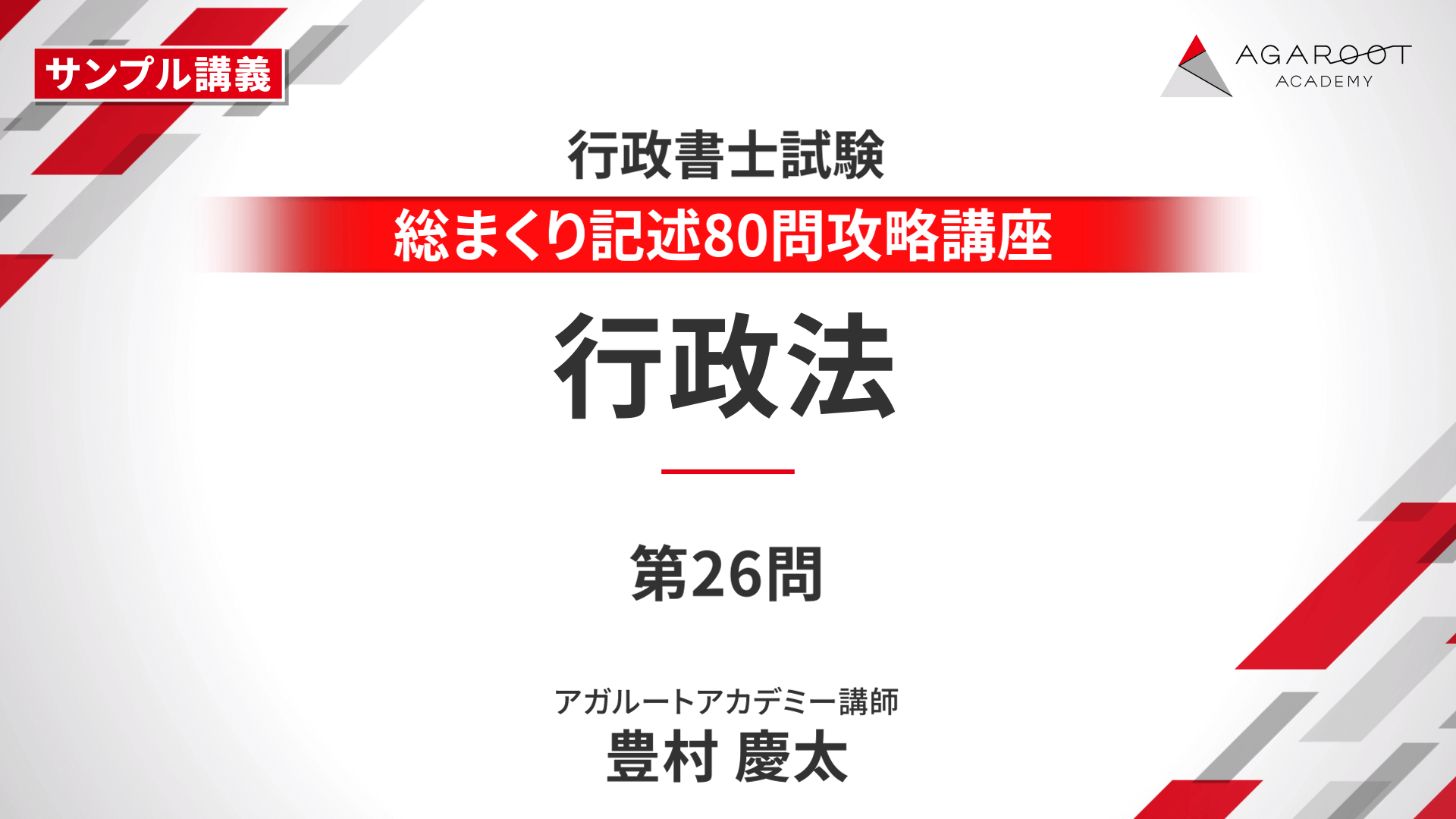 【2023年度試験用】アガルート行政書士 総まくり 記述 行政書士試験｜【2025年合格目標】総まくり記述80問攻略講座