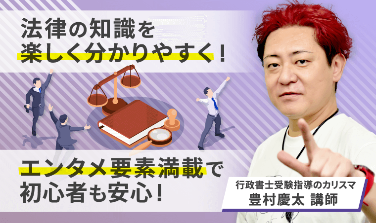 2022年合格目標 行政書士試験　アガルートアカデミー　豊村慶太 行政書士試験】豊村ゼミ ガイダンス 豊村慶太講師｜アガルート