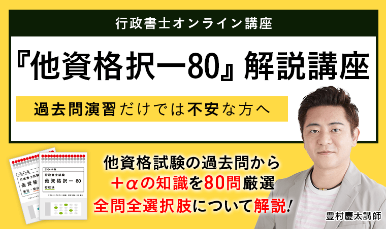 行政書士試験｜【2025年合格目標】『他資格択一80』解説講座