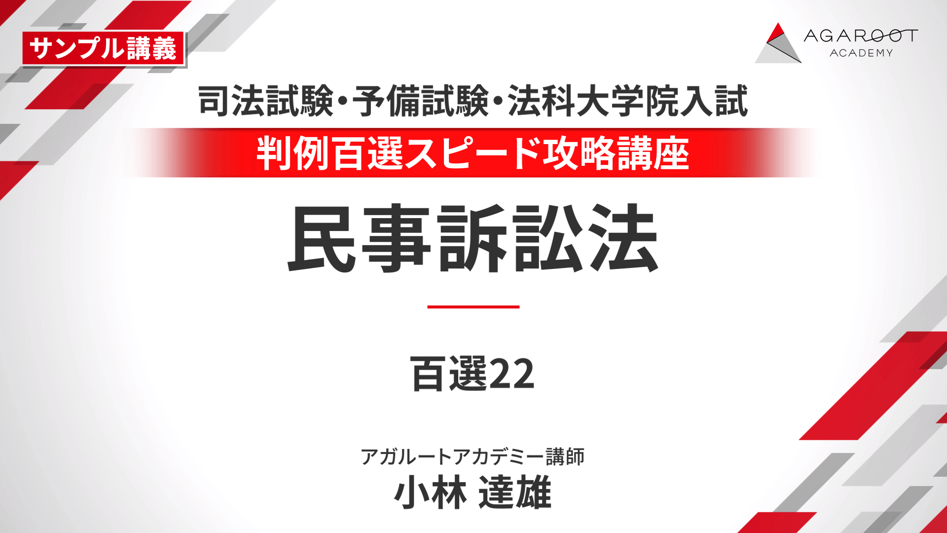 全科目セット　アガルート司法試験 判例百選スピード攻略講座　7科目 判例百選スピード攻略講座 七科目 司法試験 データ付き