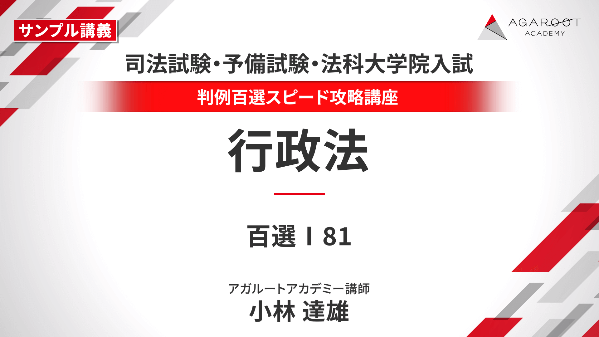 司法試験・予備試験　アガルート　判例百選スピード攻略講座　予備試験型答練 司法試験｜判例百選スピード攻略講座 | アガルートアカデミー