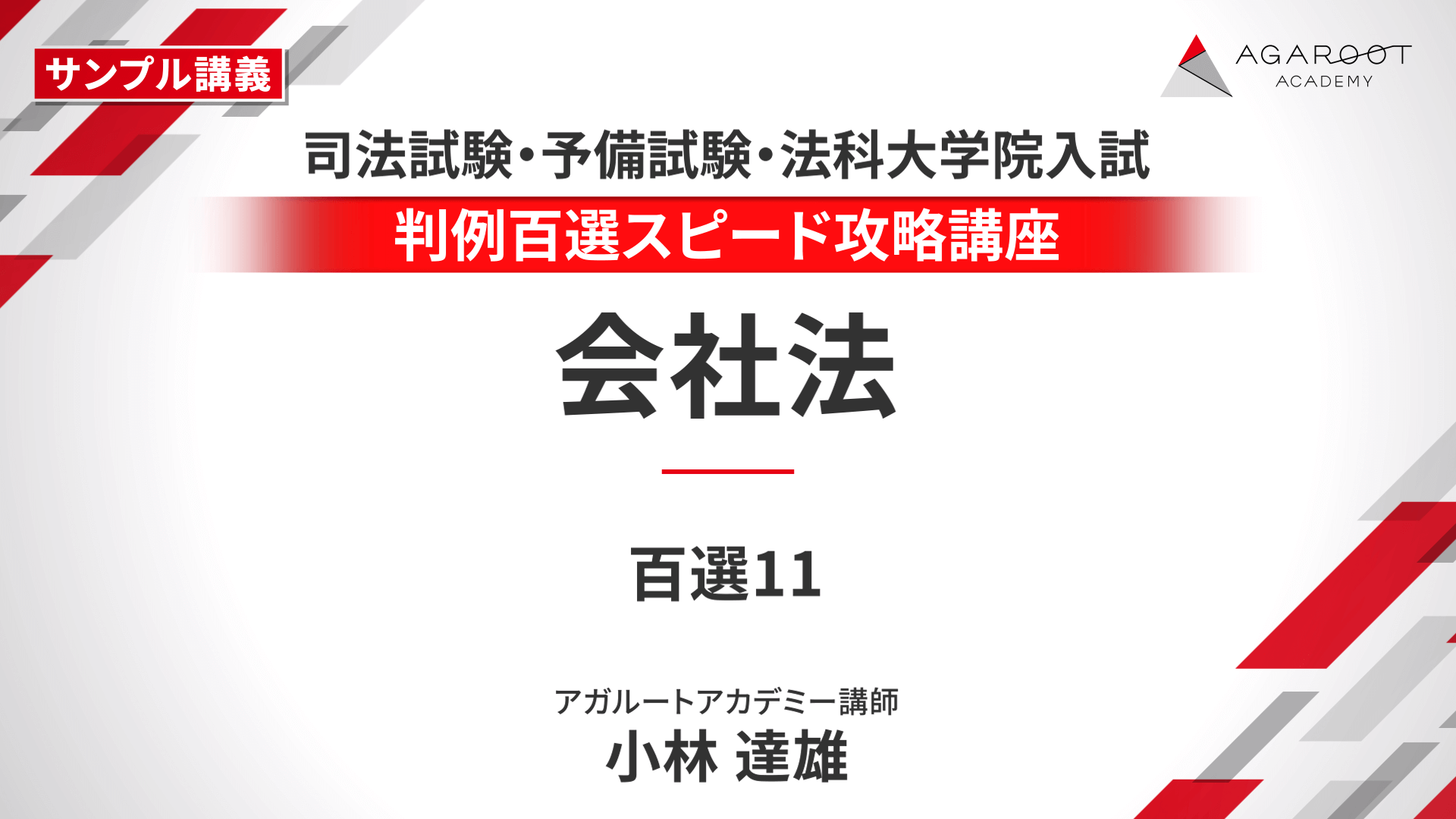 【憲法】【第6版対応】判例百選スピード攻略講座 アガルート 司法試験｜判例百選スピード攻略講座 | アガルートアカデミー