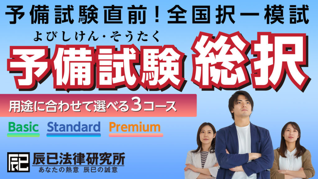 辰已法律研究所×アガルートアカデミー 予備試験「総合択一模試