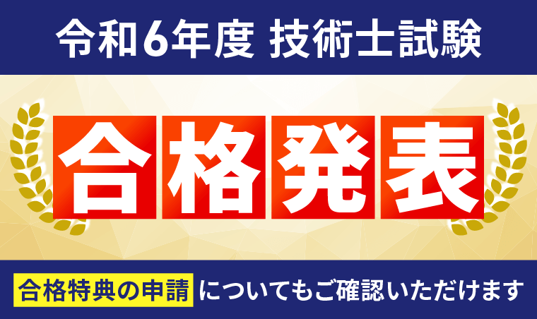 【合格発表】令和6年度 技術士試験