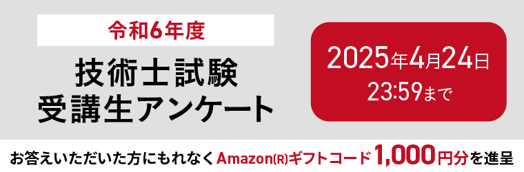 技術士試験受講生アンケート