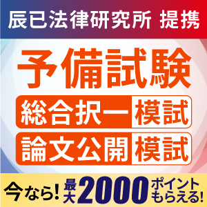 辰已法律研究所×アガルートアカデミー「予備試験 総合択一模試 論文公開模試」