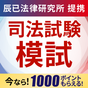 辰已法律研究所×アガルートアカデミー 司法試験「全国公開模試」