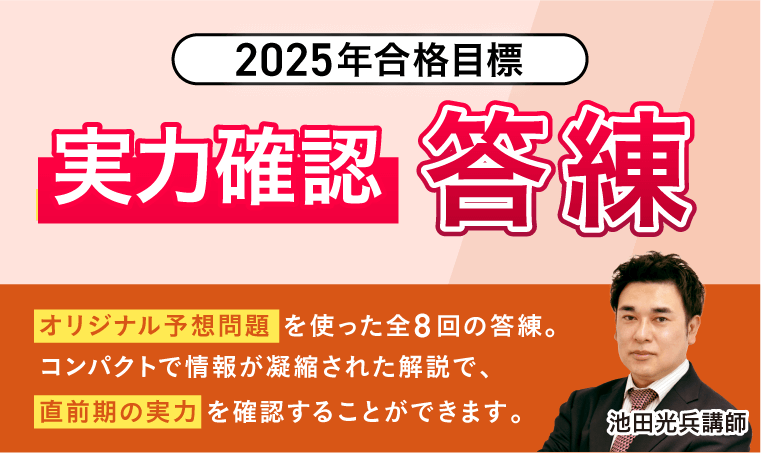 社会保険労務士試験｜【2025年合格目標】実力確認答練 | アガ