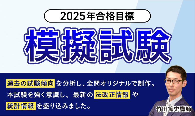 社会保険労務士試験｜【2025年合格目標】模擬試験 | アガルート
