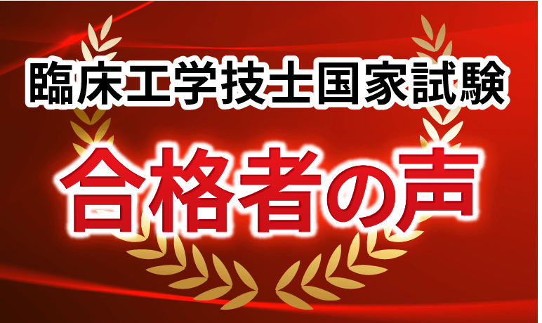 合格者の声