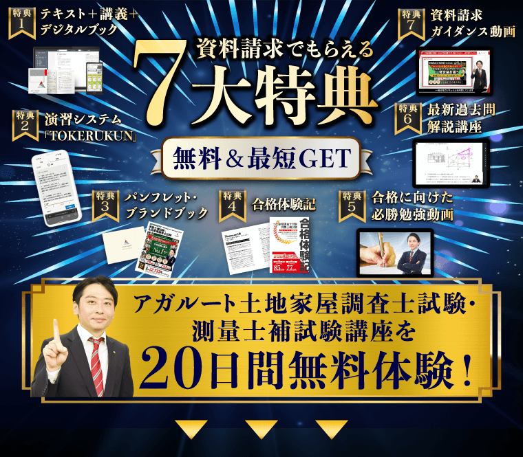 土地家屋調査士・測量士補試験｜資料請求で講座を無料体験