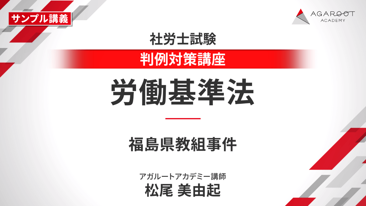 アガルートアカデミー 社会保険労務士試験 2025 総合講義 労働基準法 2025年合格目標 書き込みなし 019S4D 社会保険労務士試験｜【2025年合格目標】判例対策講座 | アガ