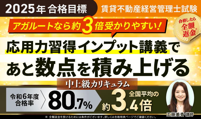 賃貸不動産経営管理士試験｜中上級総合講義／中上級カリキュラム（フル・ライト）