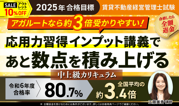 賃貸不動産経営管理士　アガルート　フルカリキュラムセット＋おまけ 賃貸不動産経営管理士試験｜【2025年合格目標】中上級総合講義