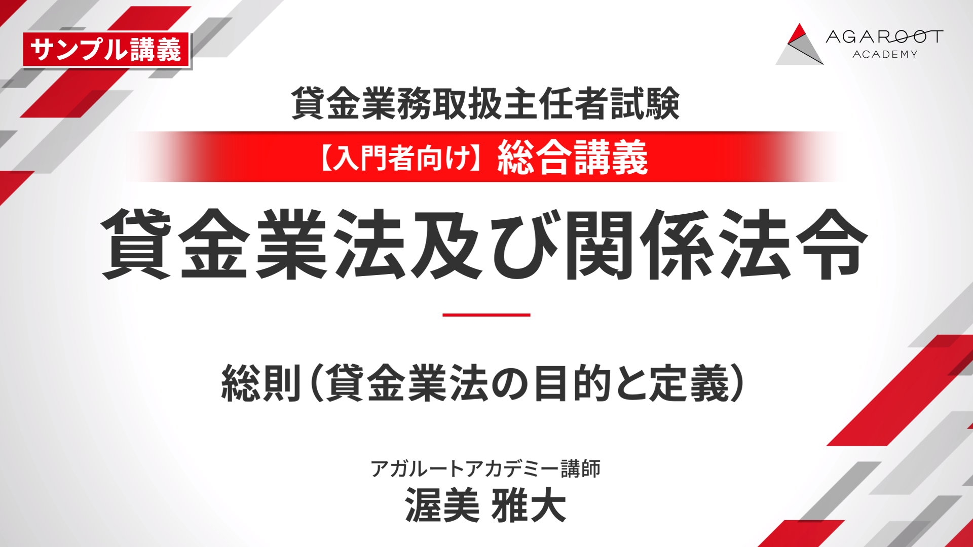 【総合講義】貸金業法及び関係法令