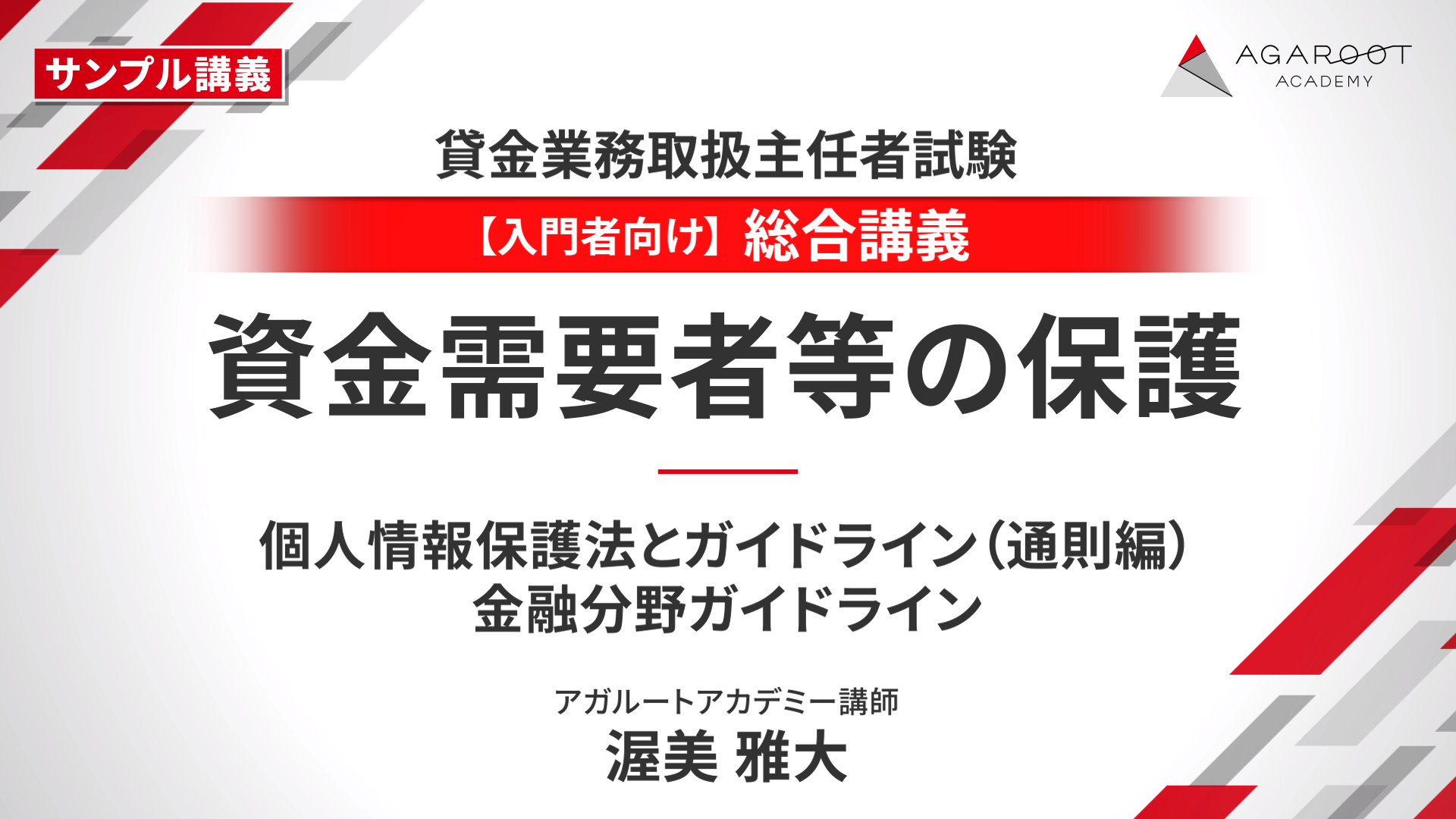 【総合講義】資金需要者等の保護
