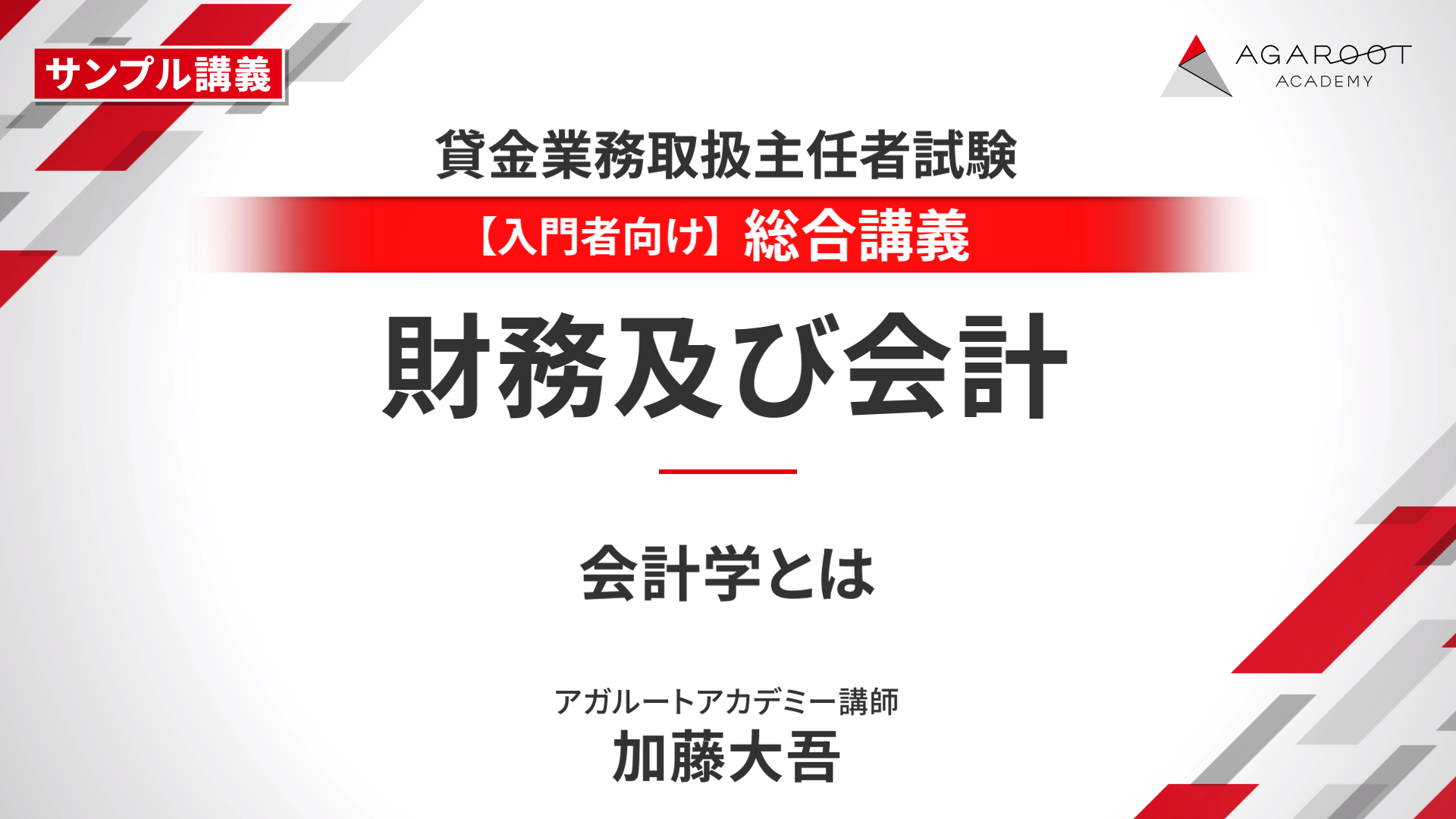 【総合講義】財務及び会計