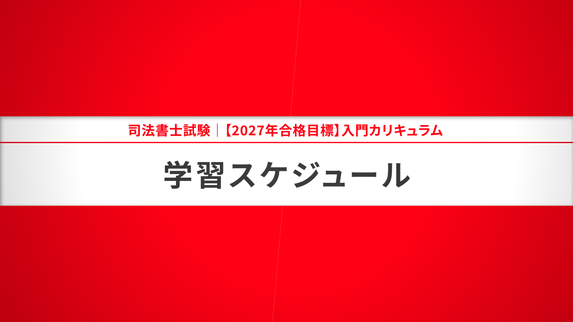 司法書士試験｜【2027年合格目標】入門総合講義／入門