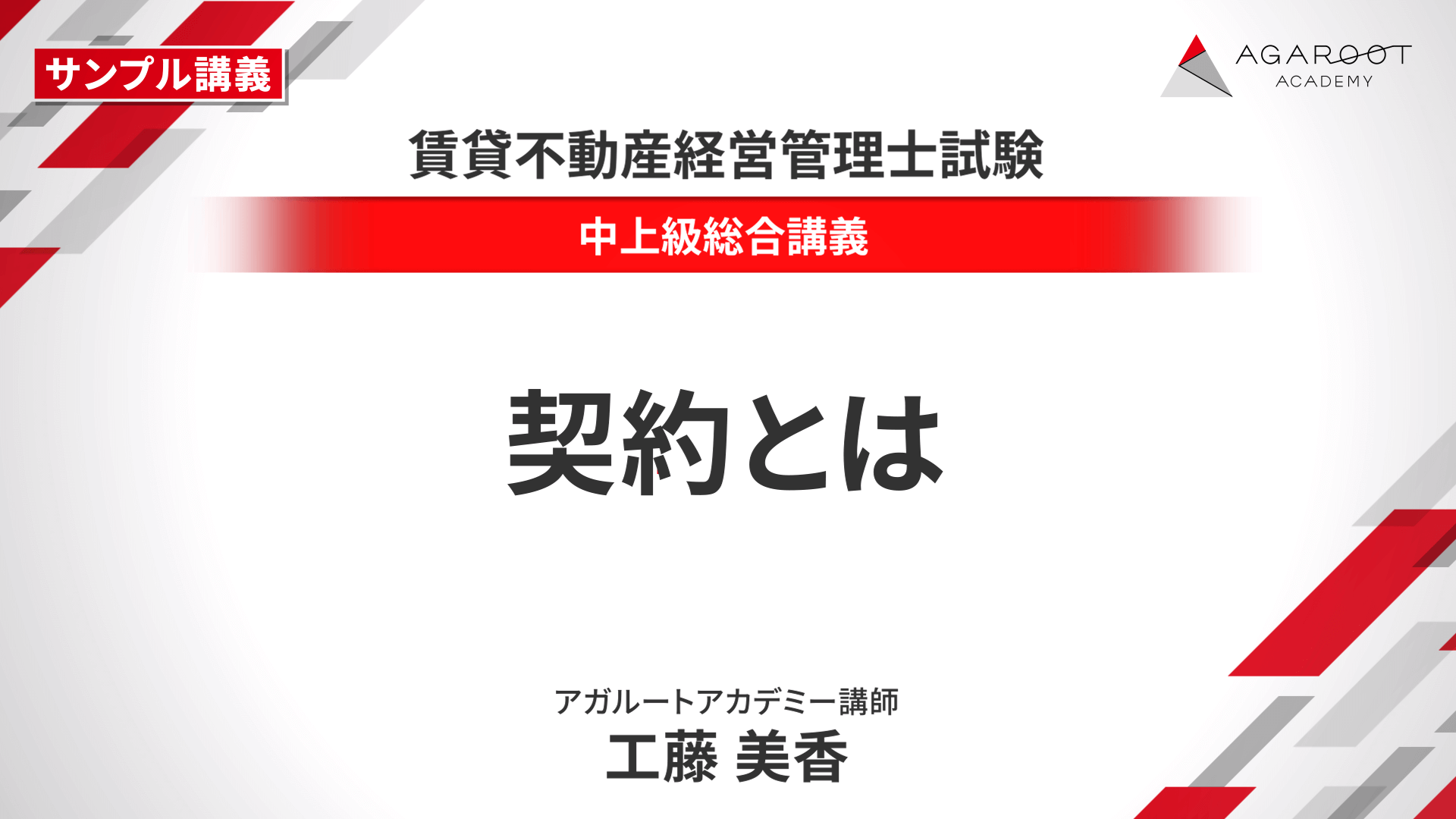 賃貸不動産経営管理士試験｜【2025年合格目標】中上級総合講義