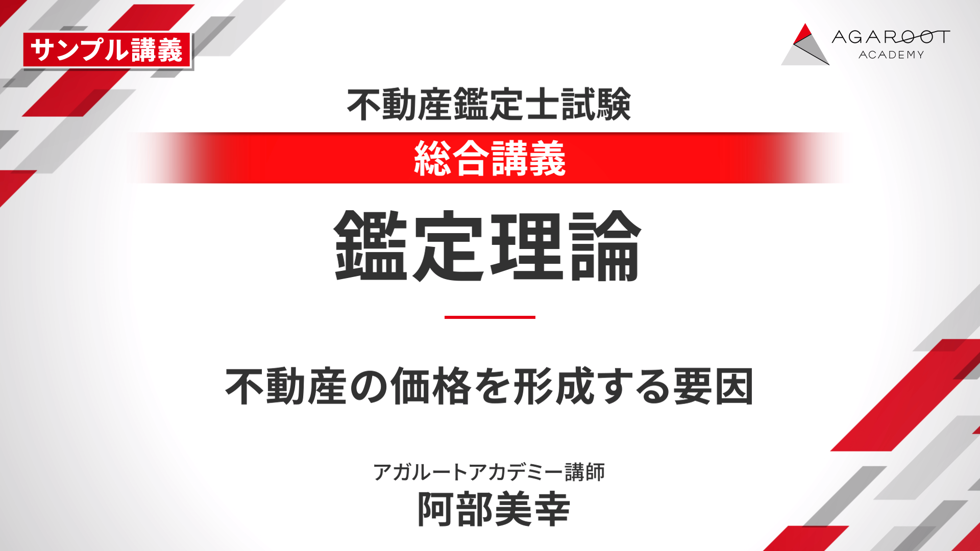 【〜7/27まで】不動産鑑定士 短答・論文基礎応用編 完全合格セット 2021 不動産鑑定士短答式試験 鑑定理論最短合格テキスト (もう